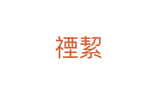 禋絜