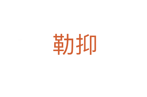 勒抑