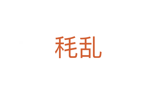 秏乱
