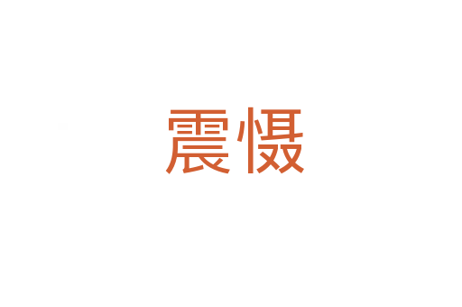 震慑