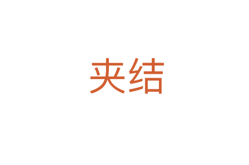 夹结