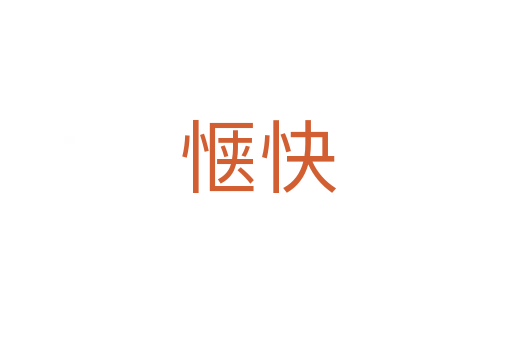 惬快