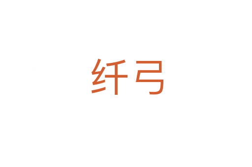 纤弓