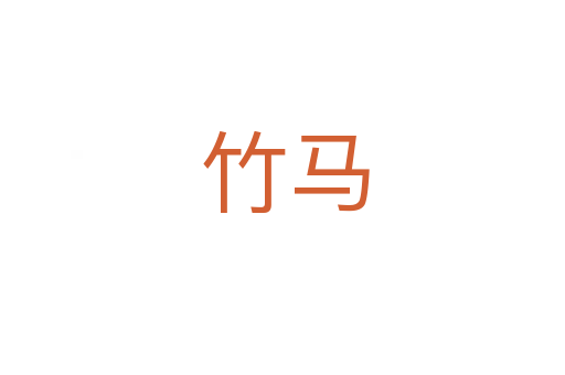 竹马