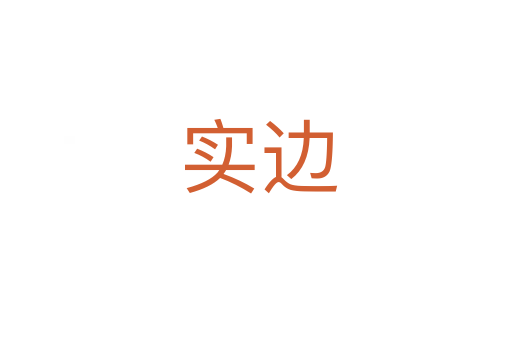实边