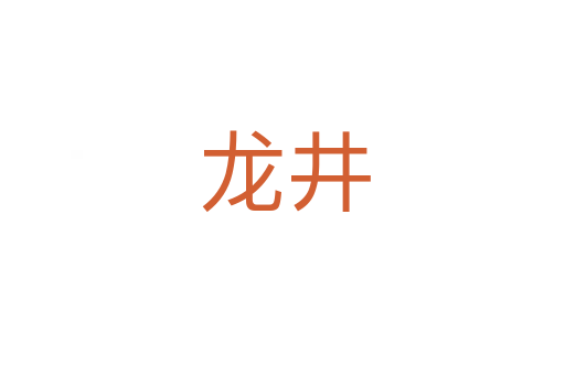 龙井