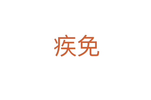 疾免