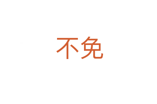 不免