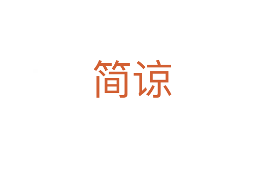 简谅