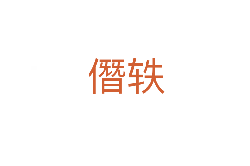 僭轶