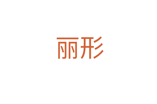丽形