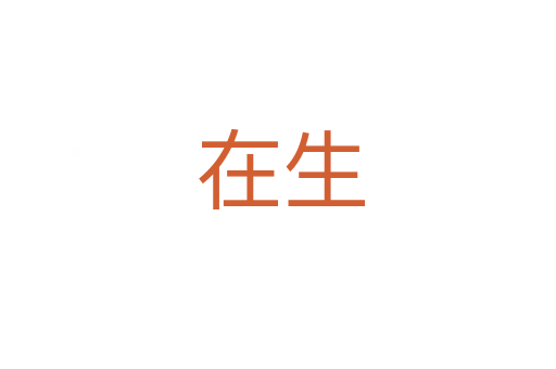 在生