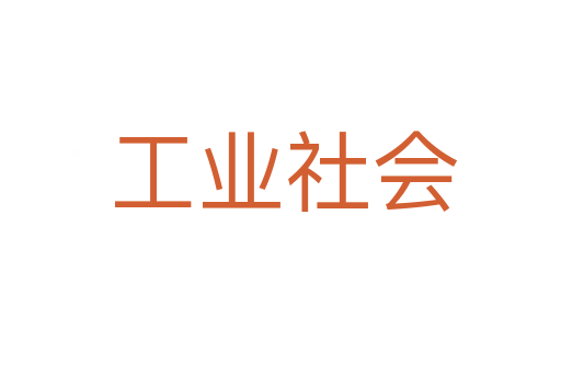 工业社会