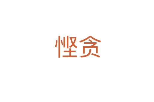 悭贪