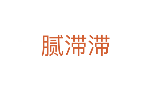 腻滞滞
