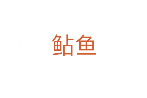鲇鱼