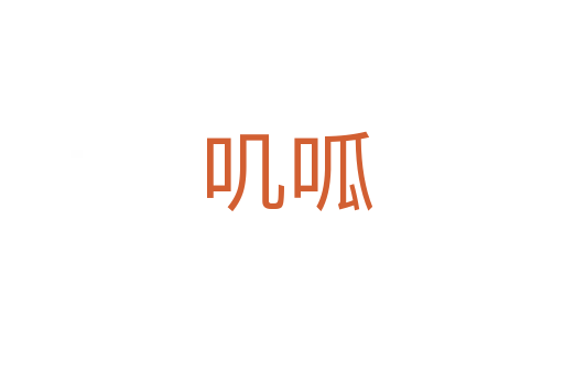 叽呱