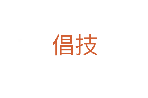 倡技