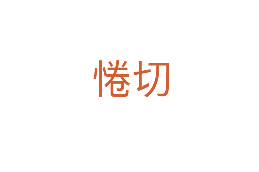 惓切
