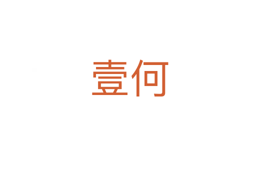 壹何