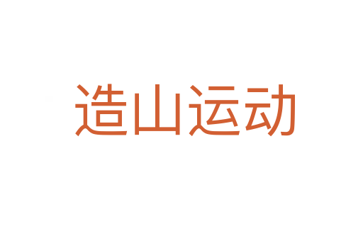 造山运动