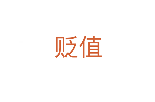 贬值