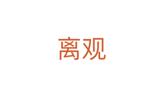 离观