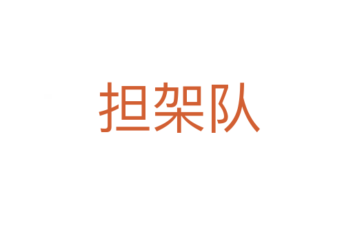 担架队