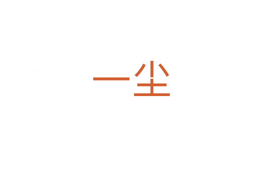 一尘