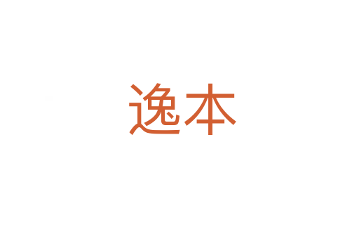 逸本