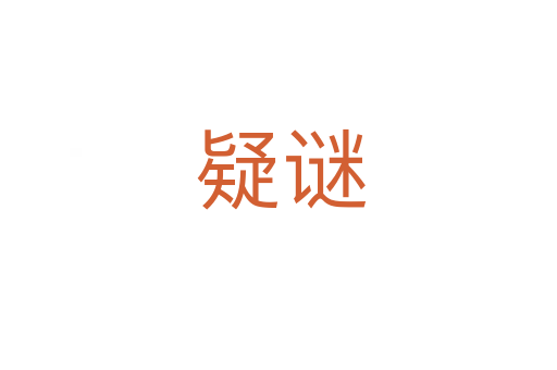 疑谜