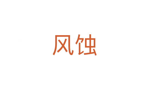 风蚀