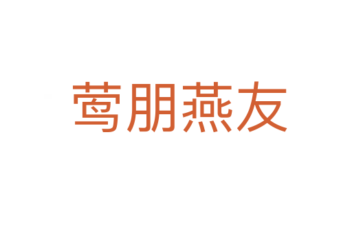 莺朋燕友