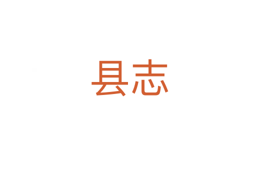 县志