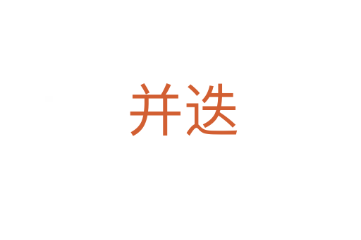 并迭