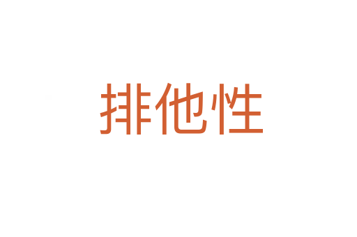排他性