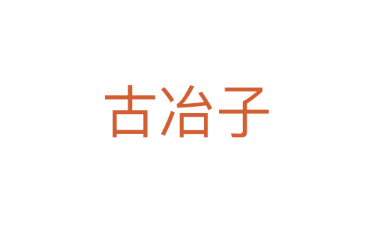 古冶子
