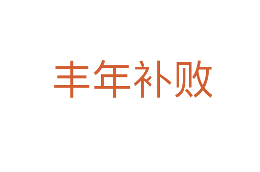 丰年补败