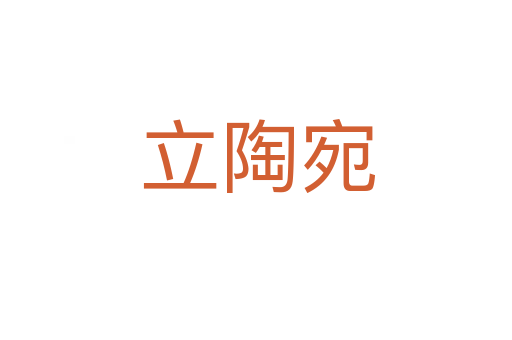 立陶宛