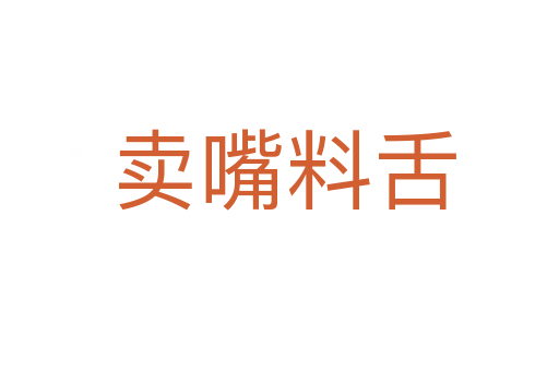 卖嘴料舌