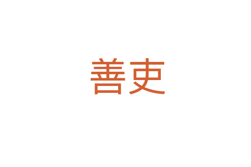善吏
