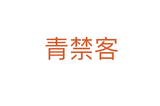 青禁客