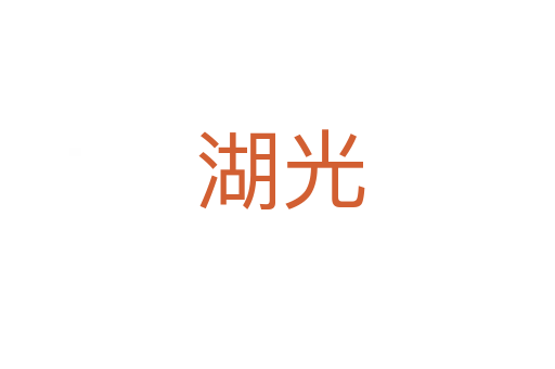 湖光