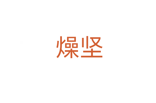 燥坚