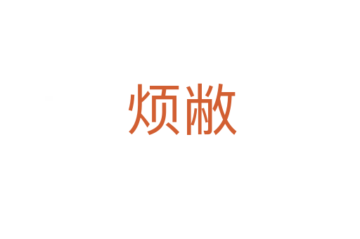 烦敝