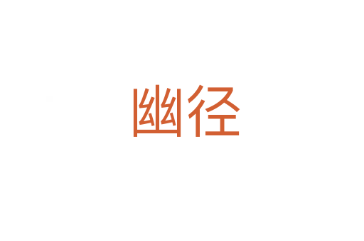 幽径