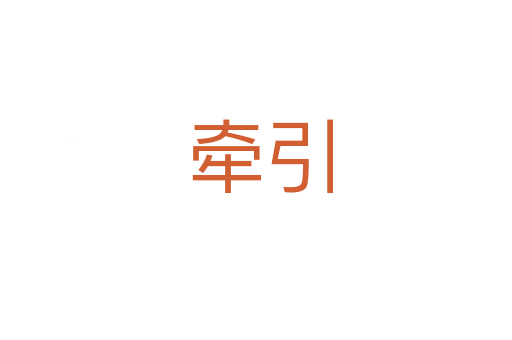 牵引