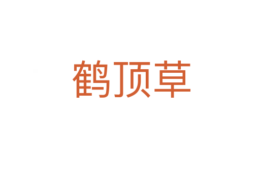 鹤顶草