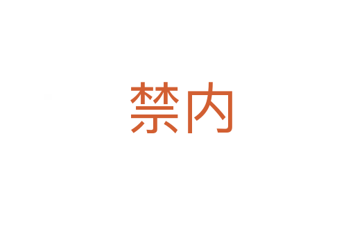 禁内