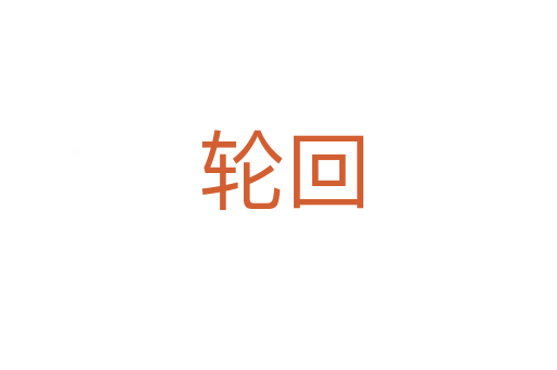 轮回